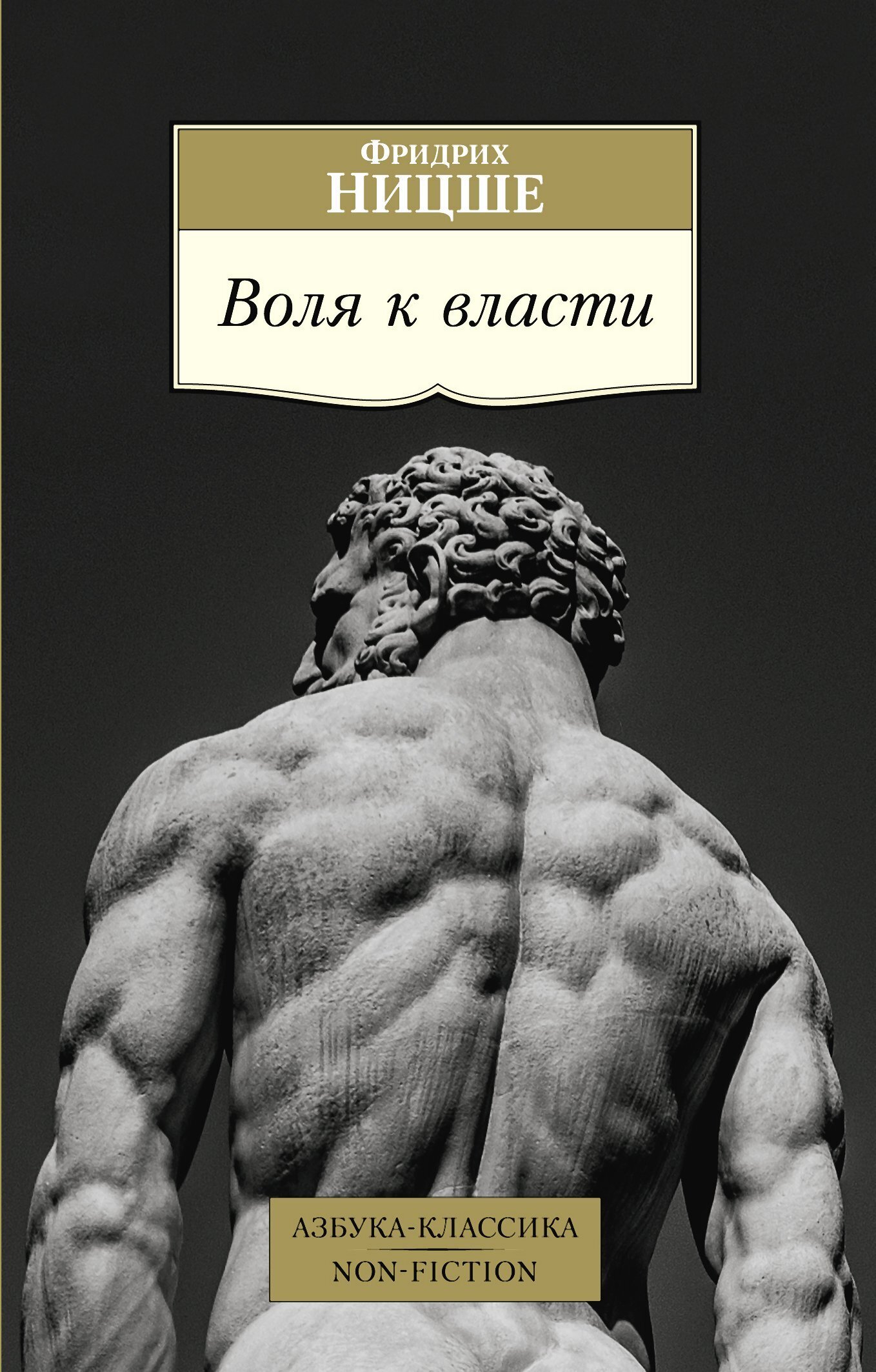 Обложка книги «Воля к власти»