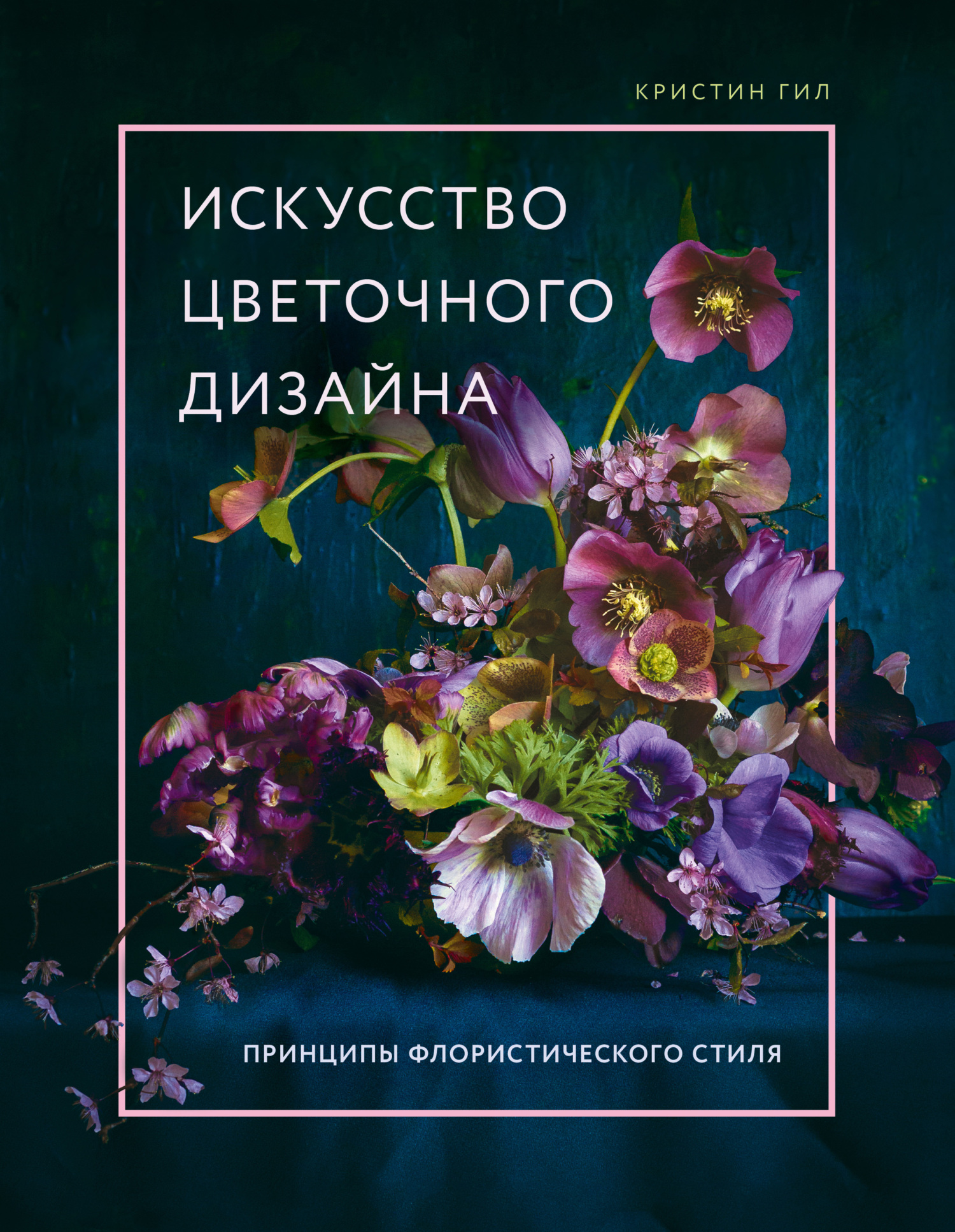 Обложка книги «Искусство цветочного дизайна. Принципы флористического стиля»