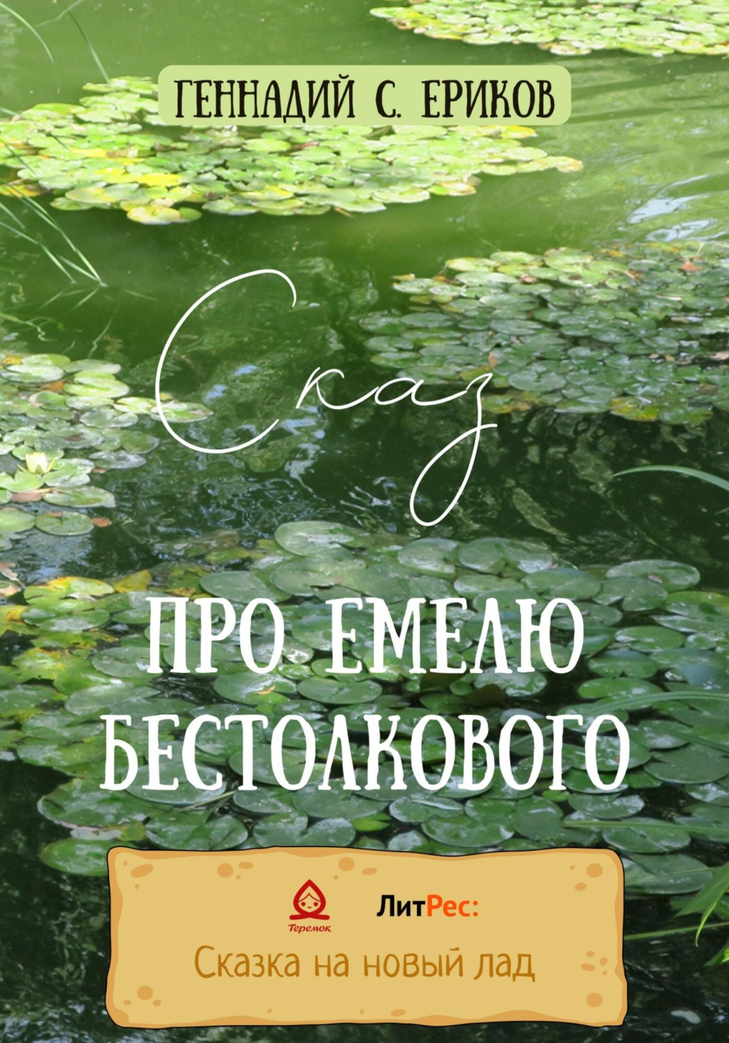 Обложка книги «Сказ про Емелю бестолкового»