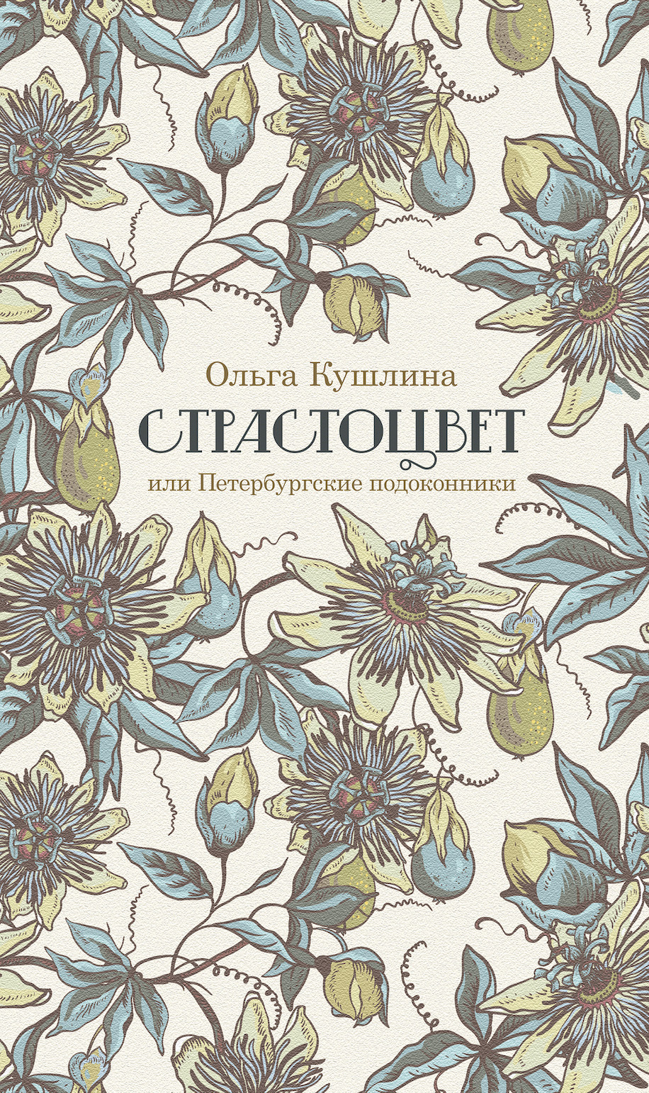 Обложка книги «Страстоцвет, или Петербургские подоконники»