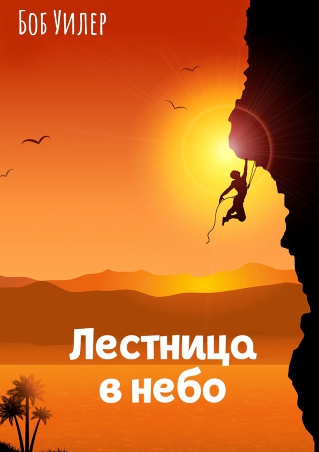 Обложка книги «Лестница в небо»