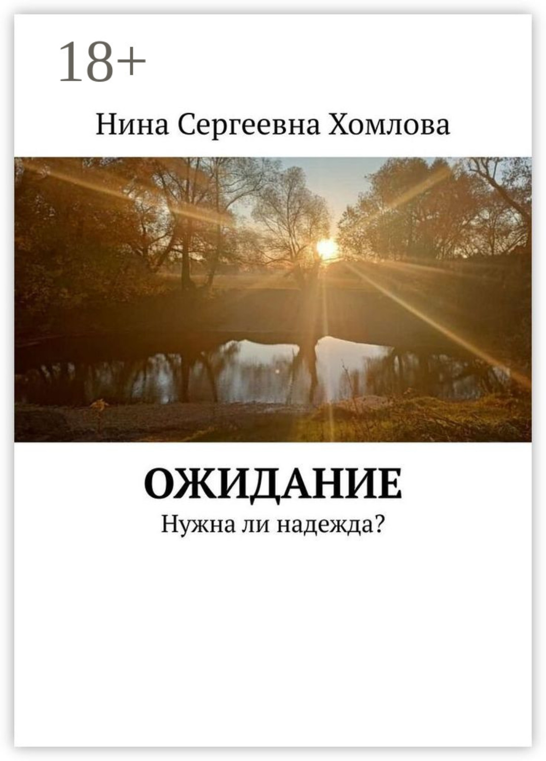 Обложка книги «Ожидание. Нужна ли надежда?»