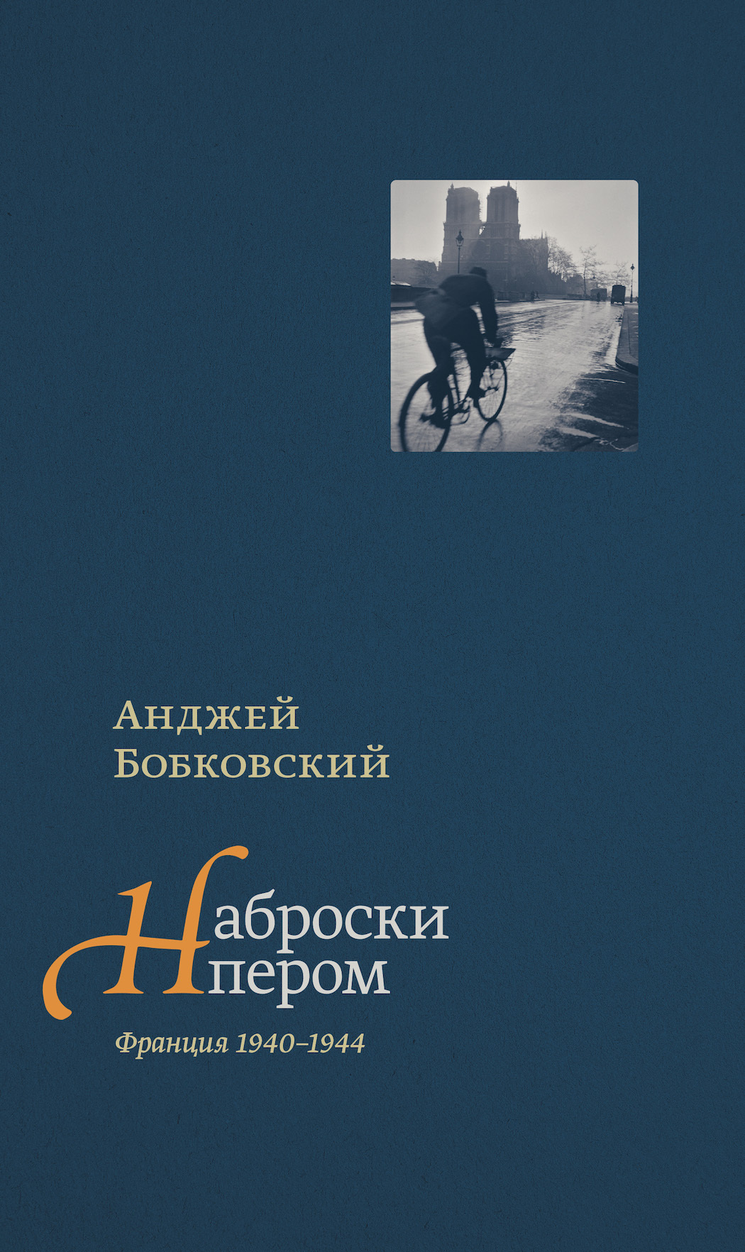 Обложка книги «Наброски пером (Франция 1940–1944)»
