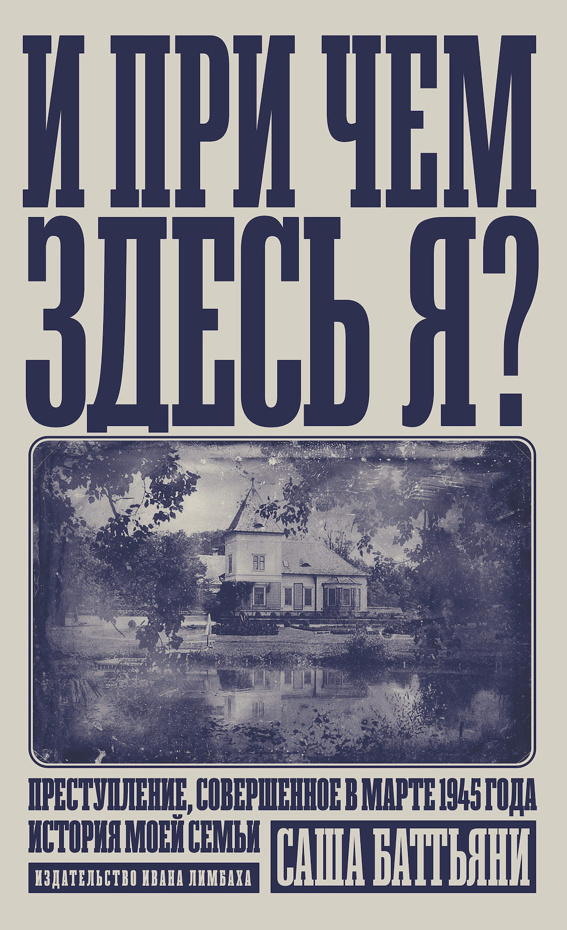 Обложка книги «И при чем здесь я? Преступление, совершенное в марте 1945 года. История моей семьи»