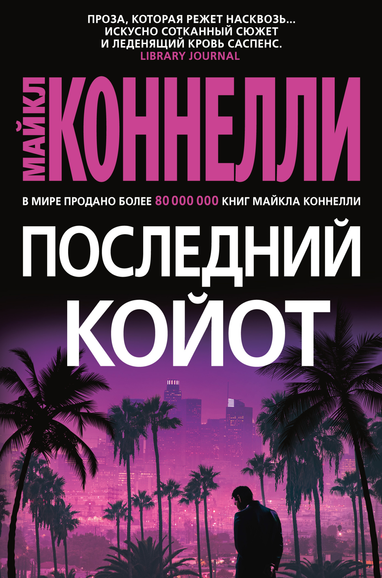Обложка книги «Последний койот»