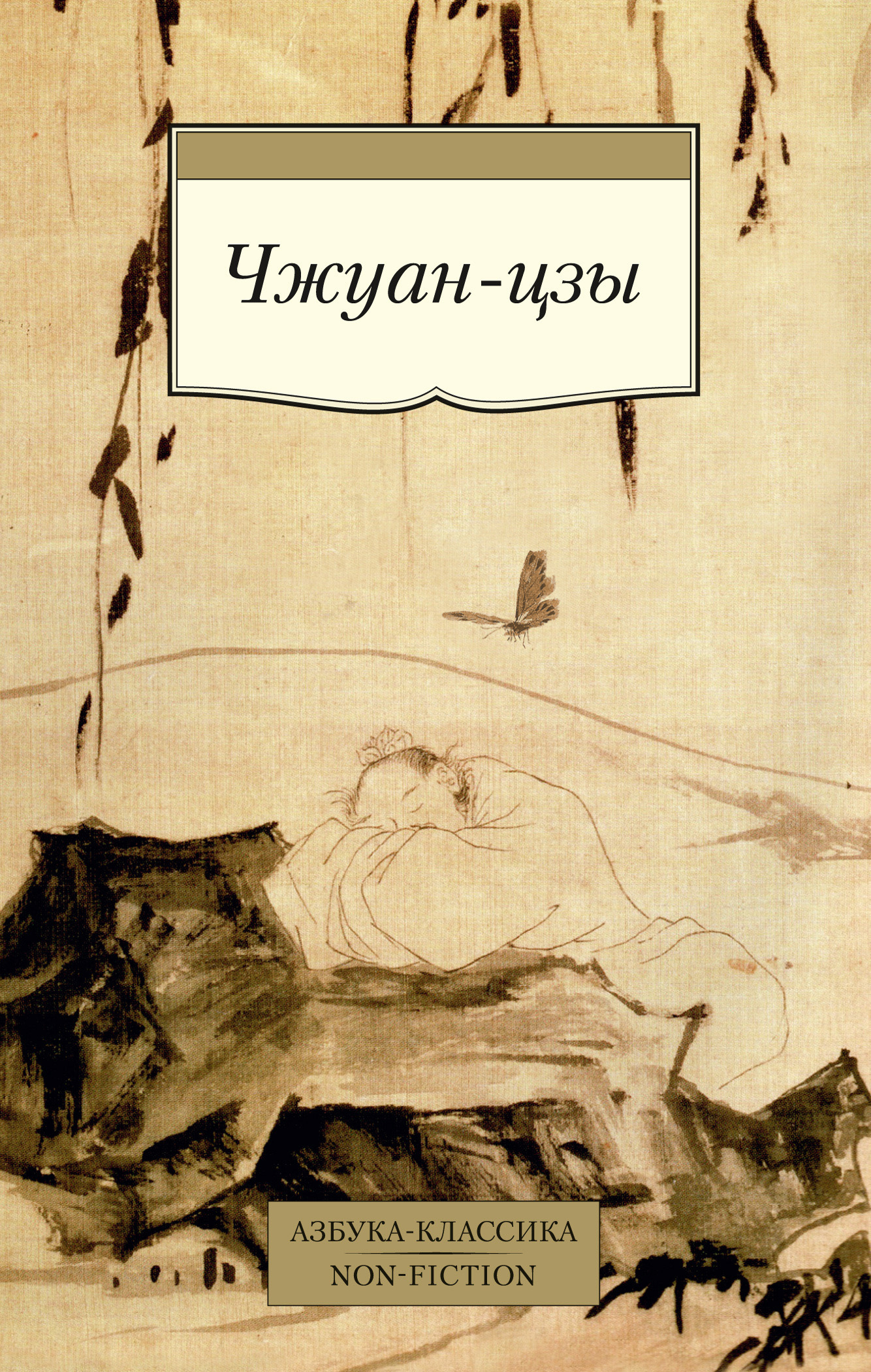 Обложка книги «Чжуан-цзы»