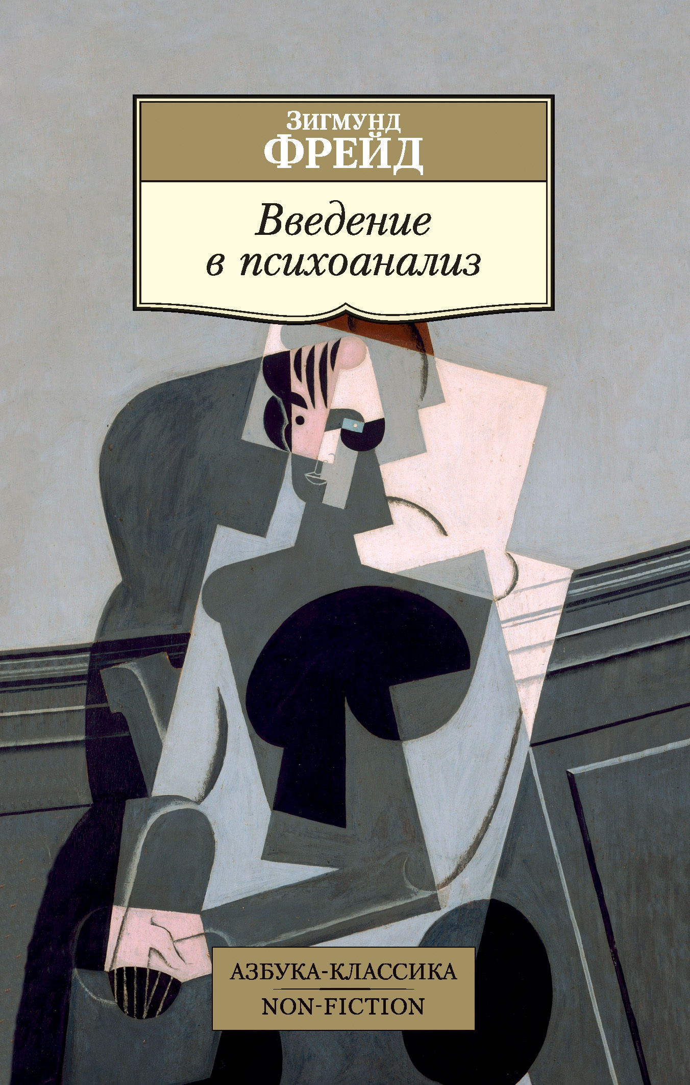 Обложка книги «Введение в психоанализ»
