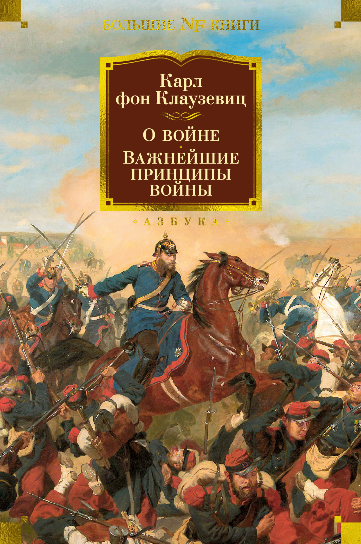 Обложка книги «О войне. Важнейшие принципы войны»