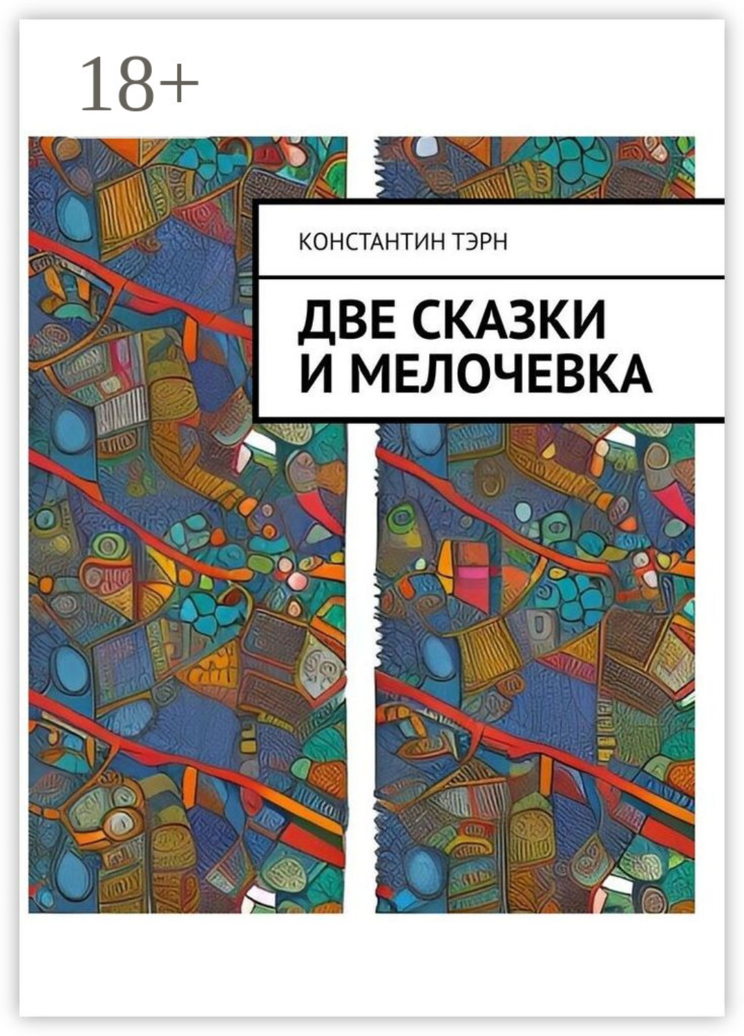 Обложка книги «Две сказки и мелочевка»