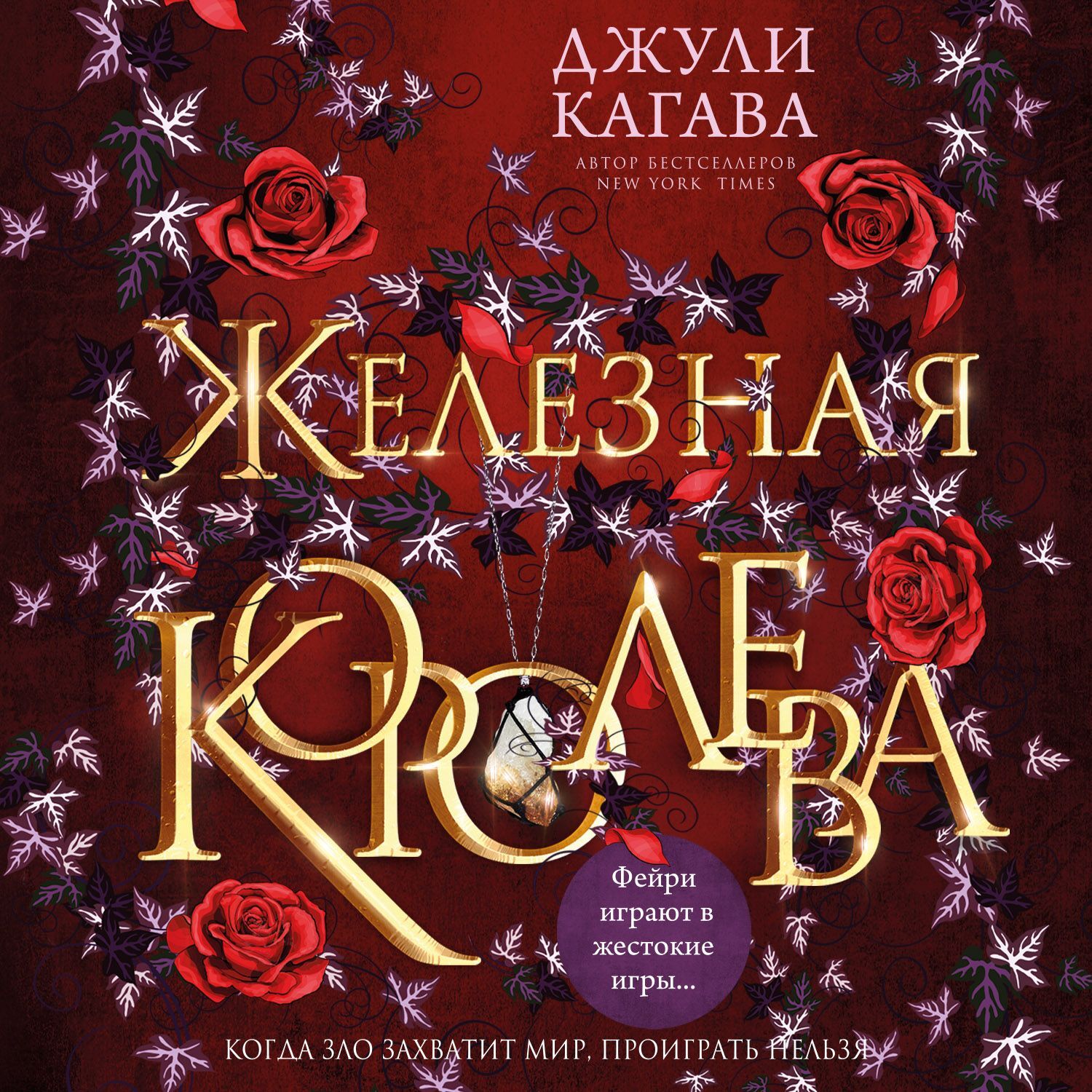 Обложка книги «Железная королева»