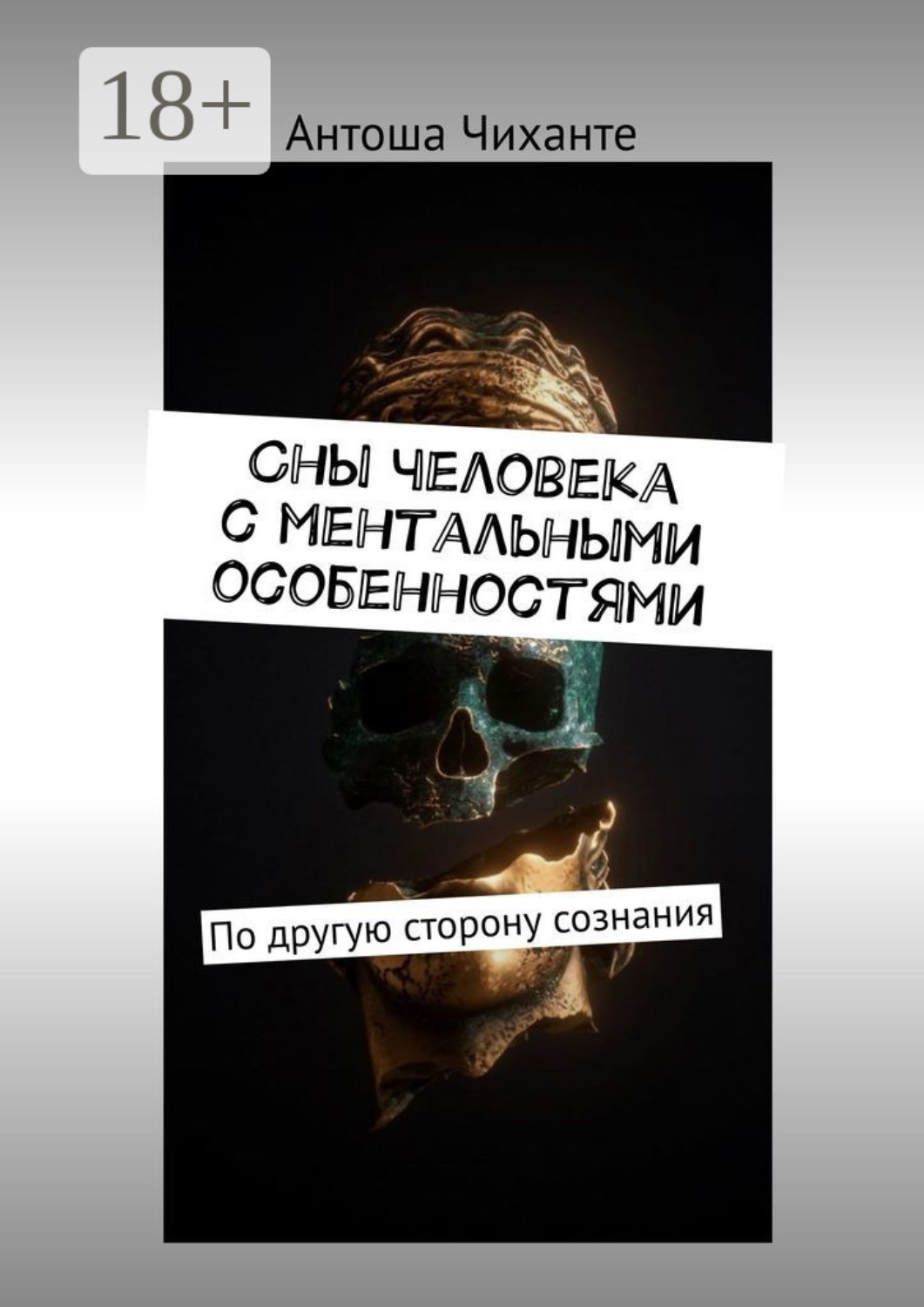 Обложка книги «Сны человека с ментальными особенностями. По другую сторону сознания»