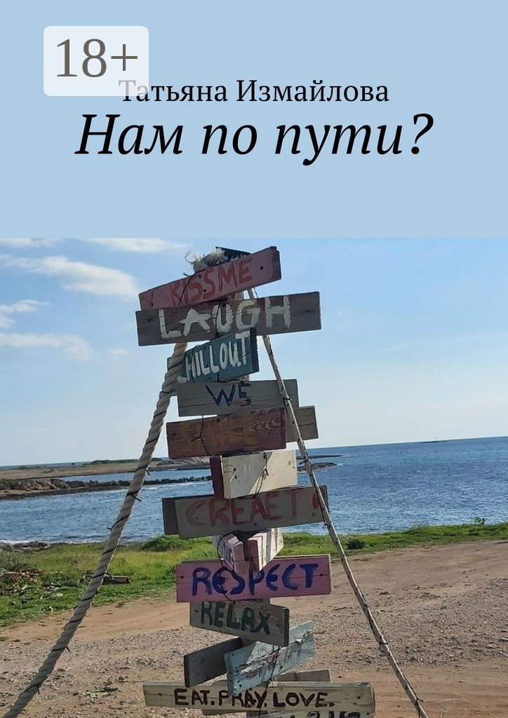 Обложка книги «Нам по пути?»
