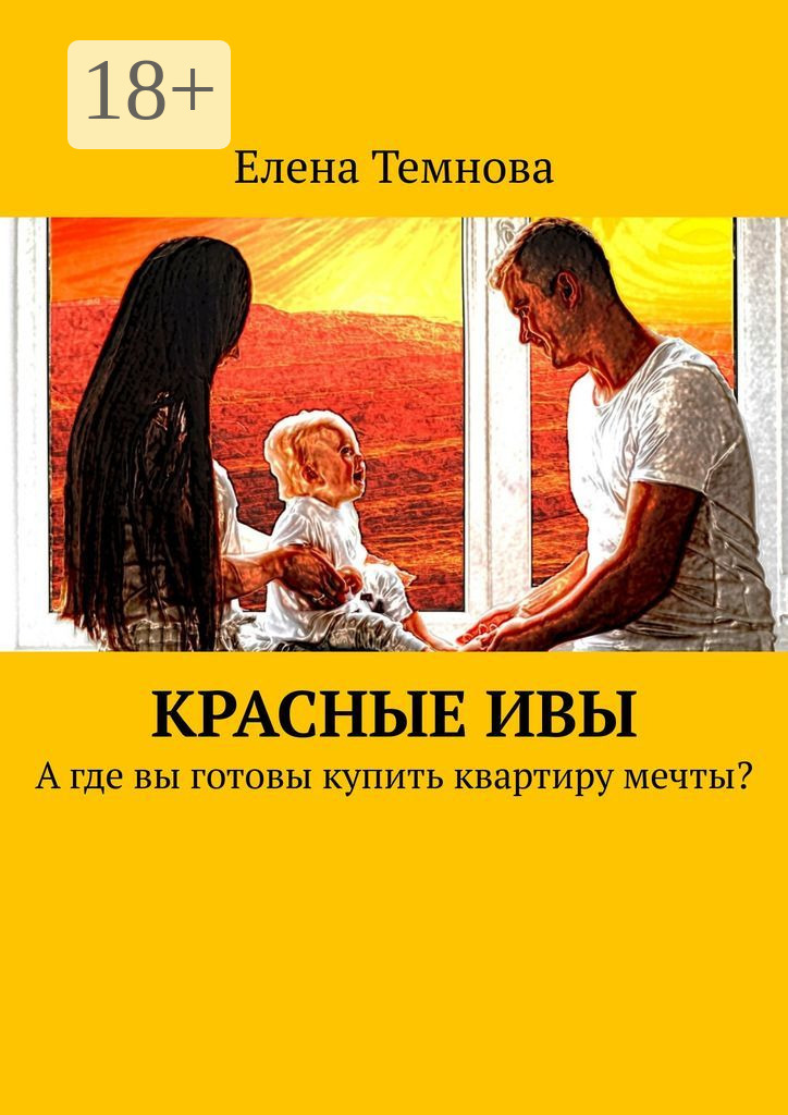 Обложка книги «Красные ивы. А где вы готовы купить квартиру мечты?»