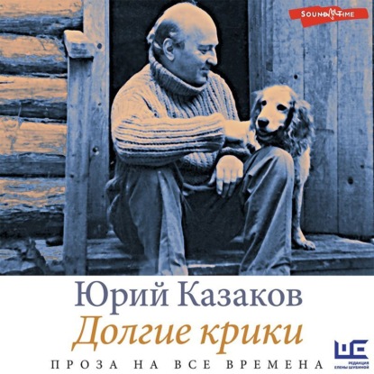 Обложка книги «Долгие крики»