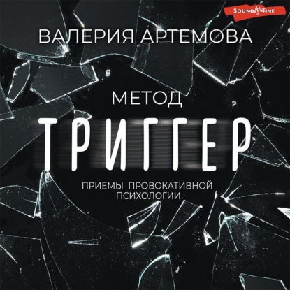 Обложка книги «Метод «Триггер». Приемы провокативной психологии»