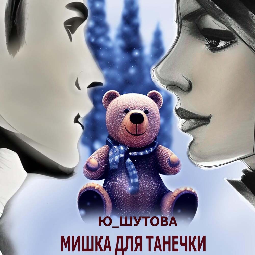 Обложка книги «Мишка для Танечки»