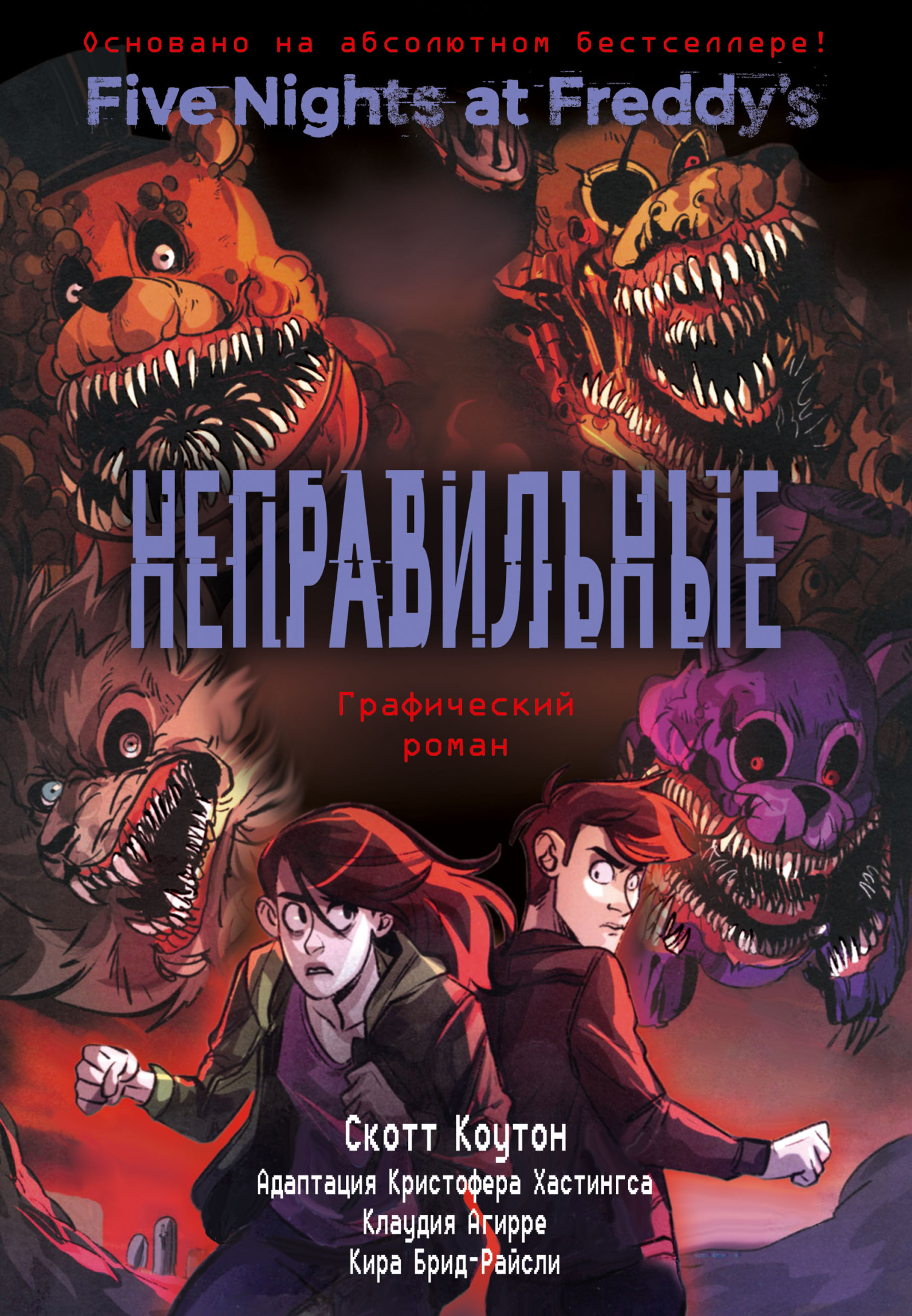 Обложка книги «Неправильные. Графический роман»