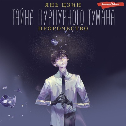 Обложка книги «Тайна пурпурного тумана. Пророчество»