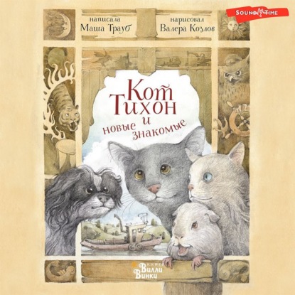 Обложка книги «Кот Тихон и новые знакомые»
