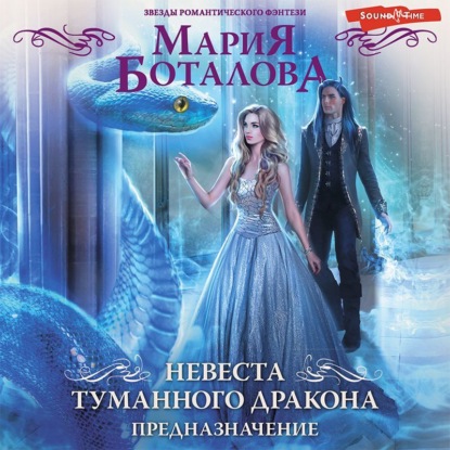 Обложка книги «Невеста туманного дракона. Предназначение»