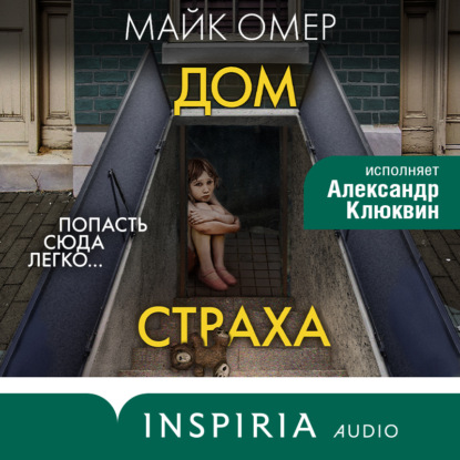 Обложка книги «Дом страха»