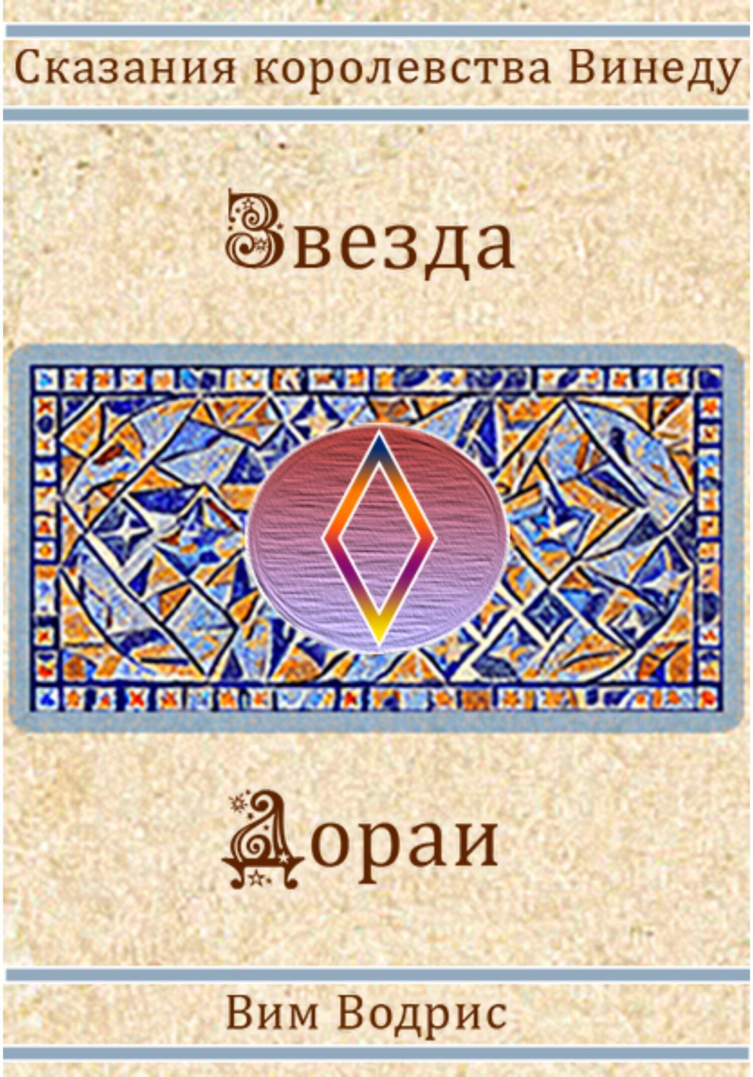 Обложка книги «Звезда Дораи»