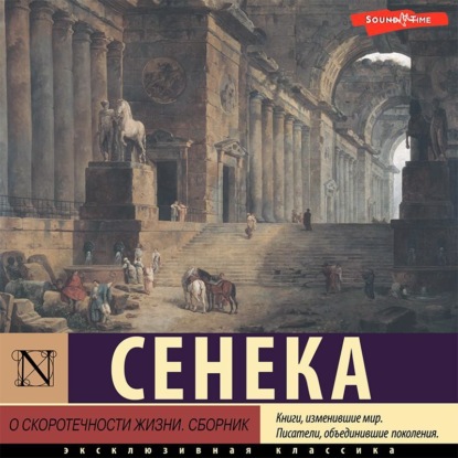 Обложка книги «О скоротечности жизни. Сборник»
