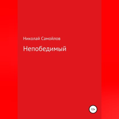 Обложка книги «Непобедимый»