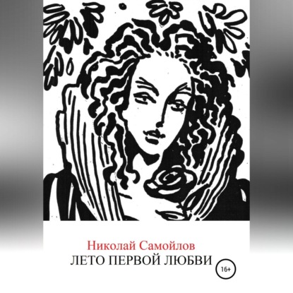 Обложка книги «Лето первой любви»