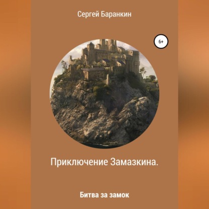 Обложка книги «Приключение Замазкина. Битва за замок»