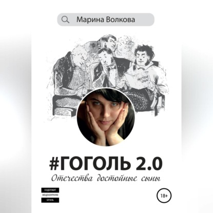Обложка книги «#Гоголь 2.0: Отечества достойные сыны»