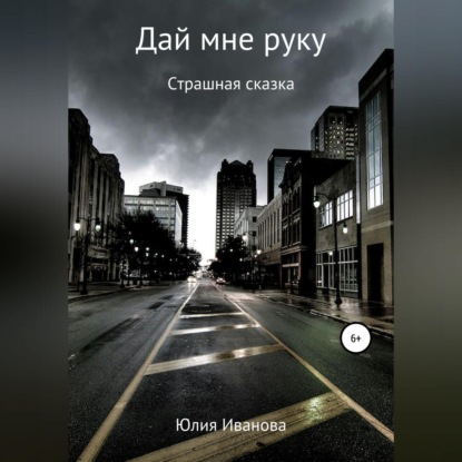 Обложка книги «Дай мне руку»