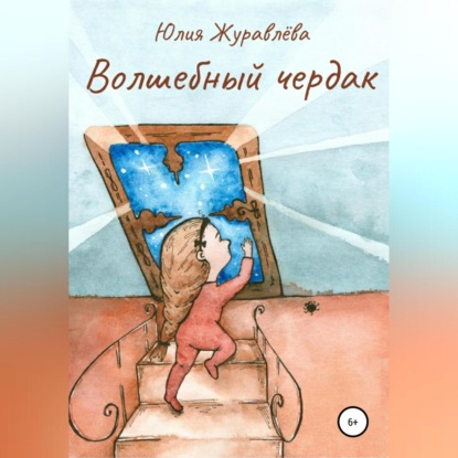 Обложка книги «Волшебный чердак»