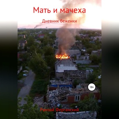 Обложка книги «Мать и мачеха. Дневник беженки»