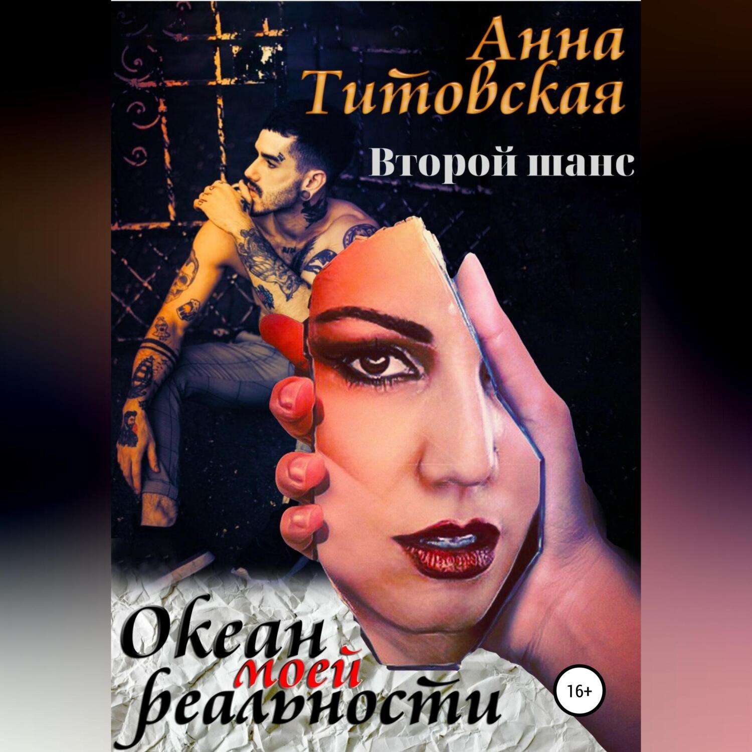 Обложка книги «Океан моей реальности: второй шанс»