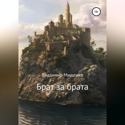 Обложка книги «Брат за брата»