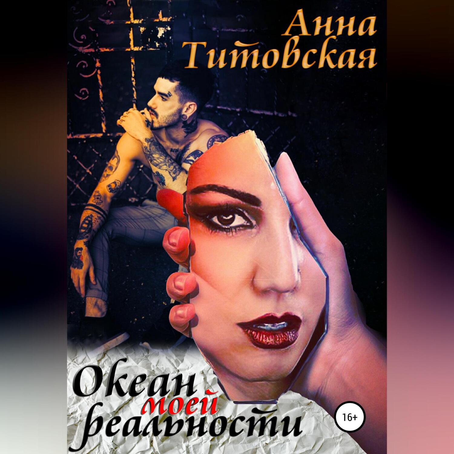 Обложка книги «Океан моей реальности»