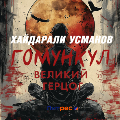 Обложка книги «Гомункул. Великий герцог»