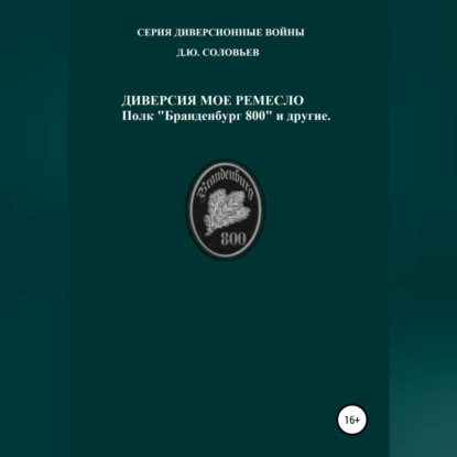 Обложка книги «Диверсия – мое ремесло: полк «Бранденбург 800 и другие»»