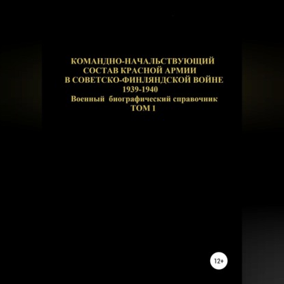 Обложка книги «Командно-начальствующий состав Красной Армии в Советско-Финляндской войне 1939-1940. Том 1»