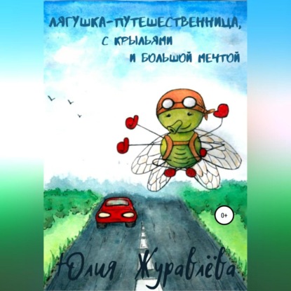 Обложка книги «Лягушка-путешественница с крыльями и большой мечтой»