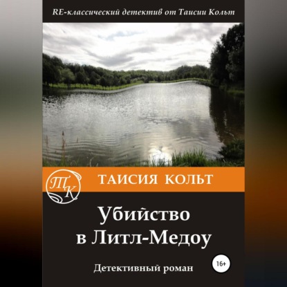 Обложка книги «Убийство в Литл-Медоу»