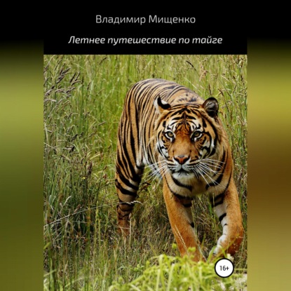Обложка книги «Летнее путешествие по тайге»
