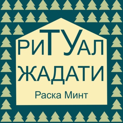 Обложка книги «Ритуал Жадати»