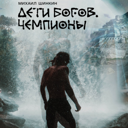 Обложка книги «Дети богов. Чемпионы»