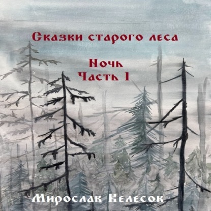 Обложка книги «Сказки старого леса. Ночь. Часть 1»