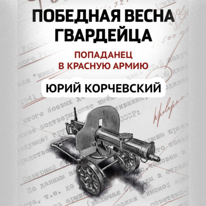 Обложка книги «Победная весна гвардейца»