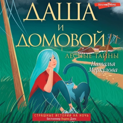 Обложка книги «Даша и домовой. Лесные тайны»