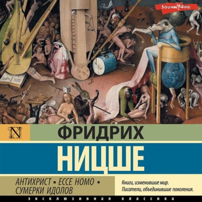 Обложка книги «Антихрист. Ecce Homo. Сумерки идолов»
