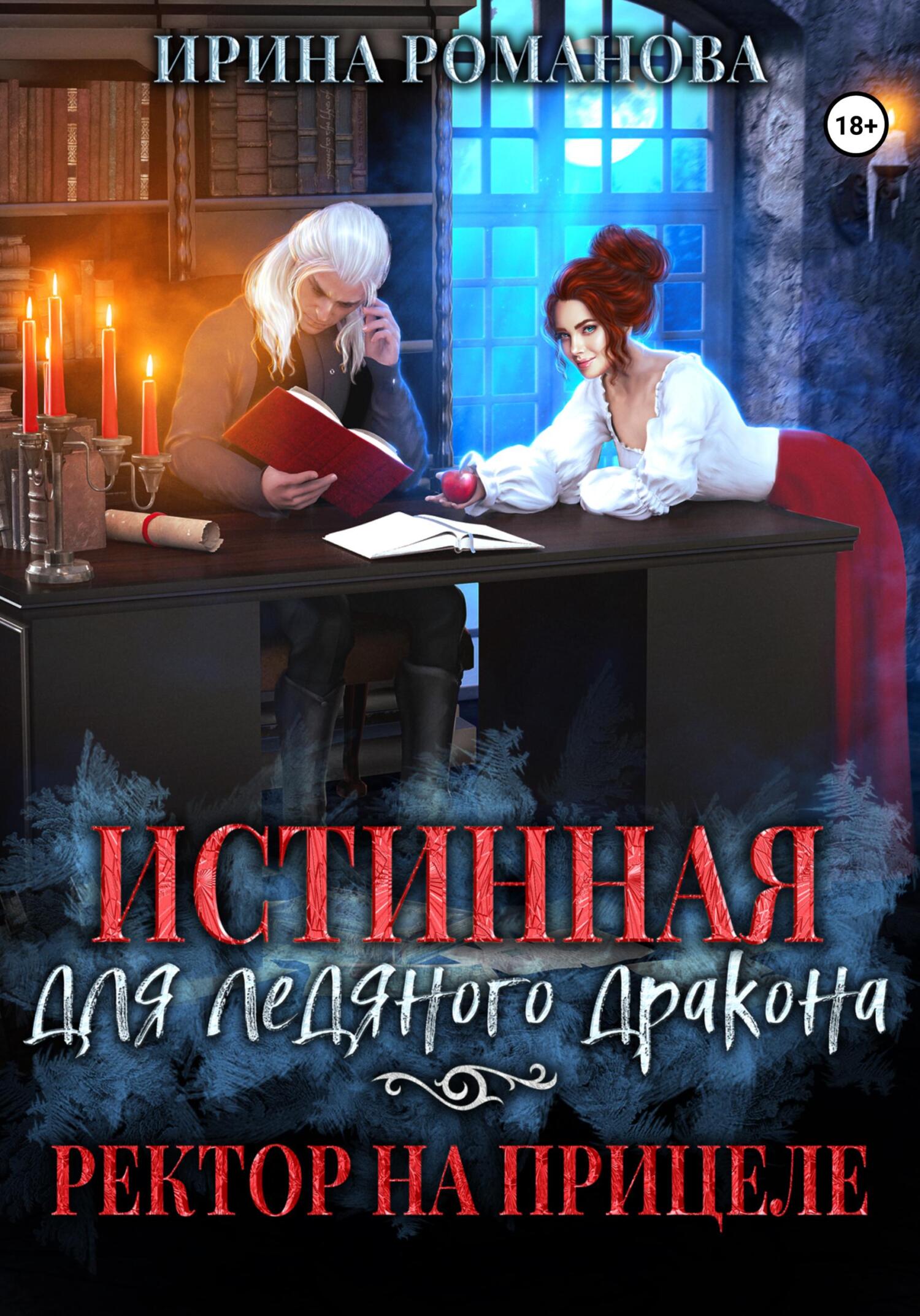 Обложка книги «Истинная для ледяного дракона, или Ректор на прицеле»
